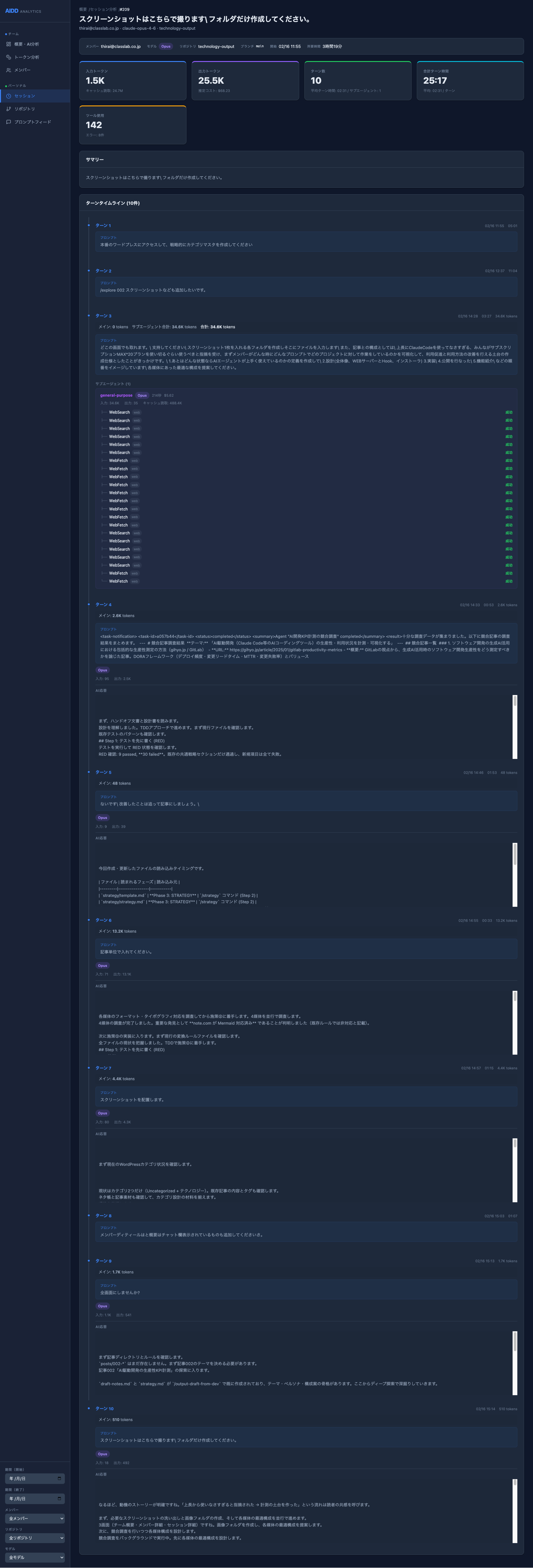 セッション詳細 - ターン別ツリー表示、ツール使用記録、サブエージェント、ファイル変更